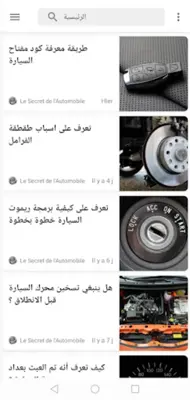 تعلم ميكانيك و كهرباء السيارات android App screenshot 0