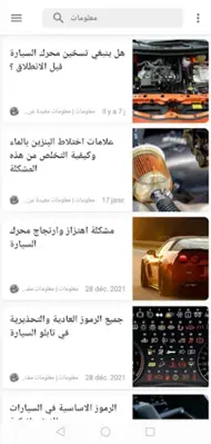 تعلم ميكانيك و كهرباء السيارات android App screenshot 3